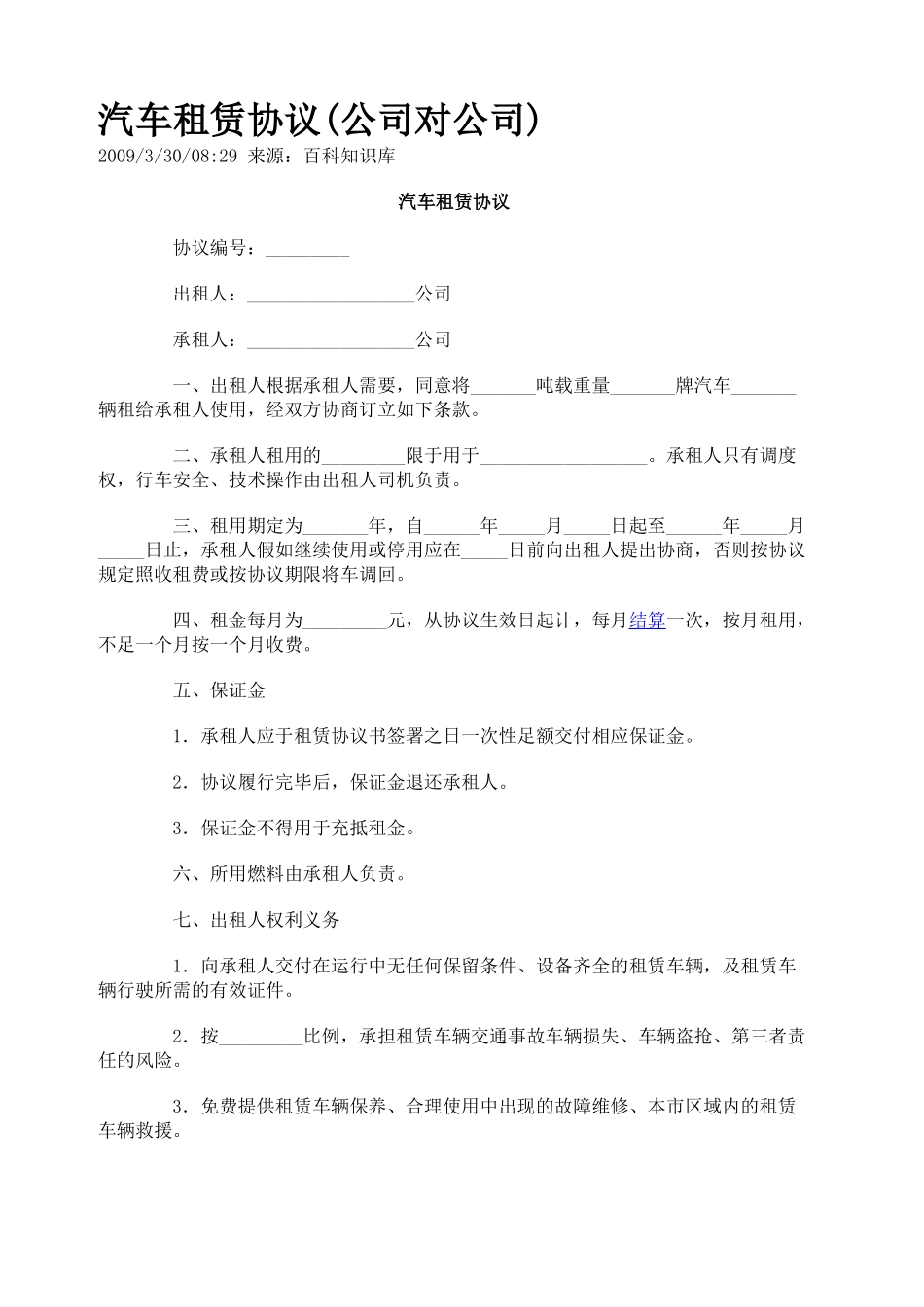 汽车租赁协议_第1页