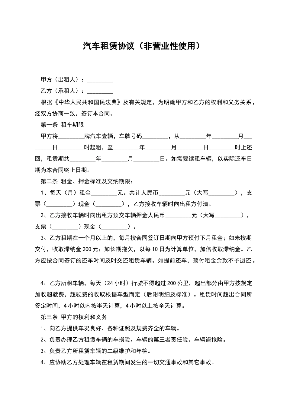 汽车租赁协议(非营业性使用)_第1页