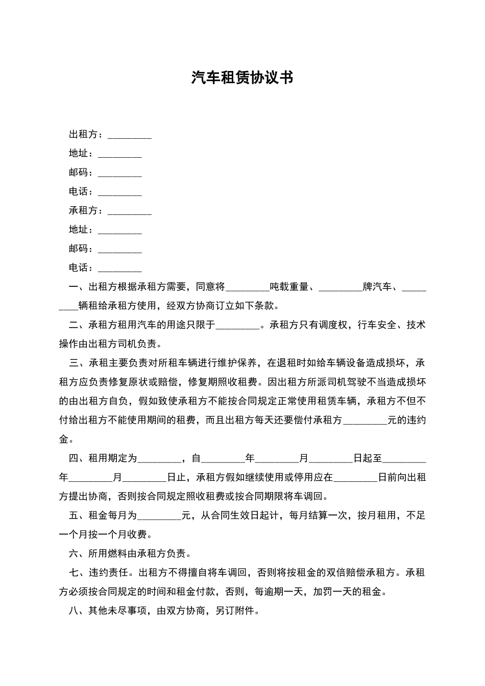汽车租赁协议书_第1页
