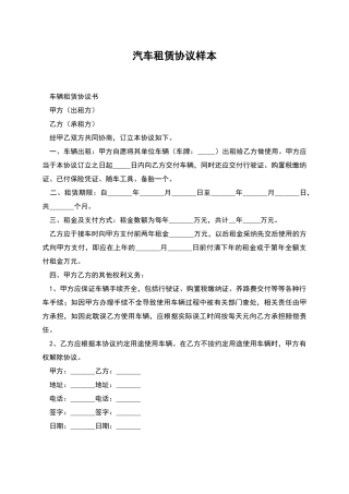 汽车租赁协议样本