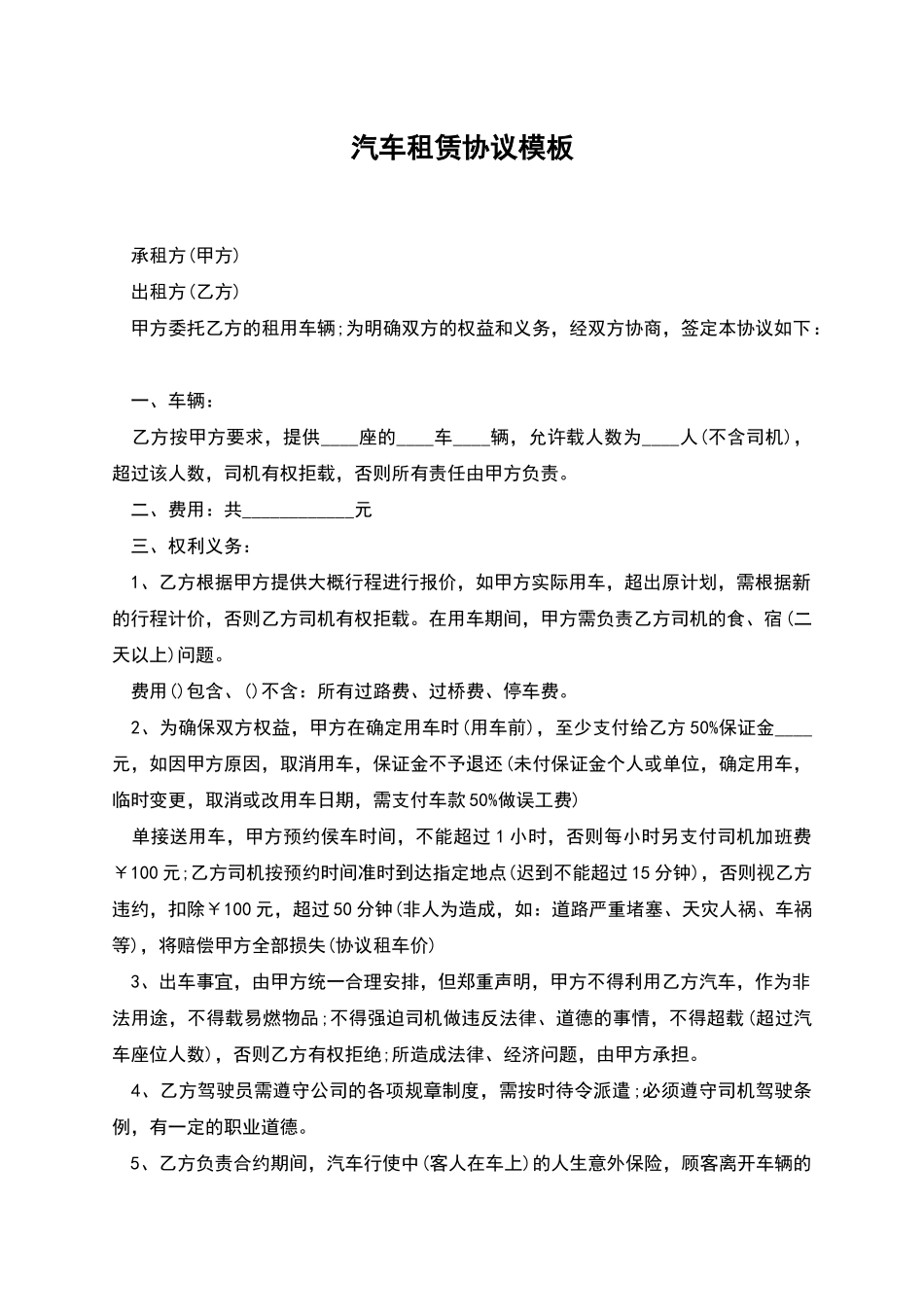 汽车租赁协议模板_第1页
