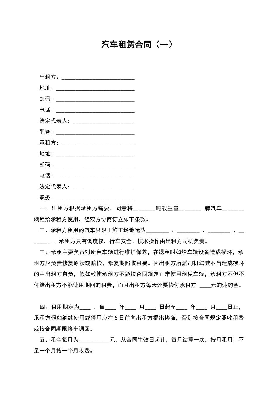 汽车租赁合同(一)_第1页
