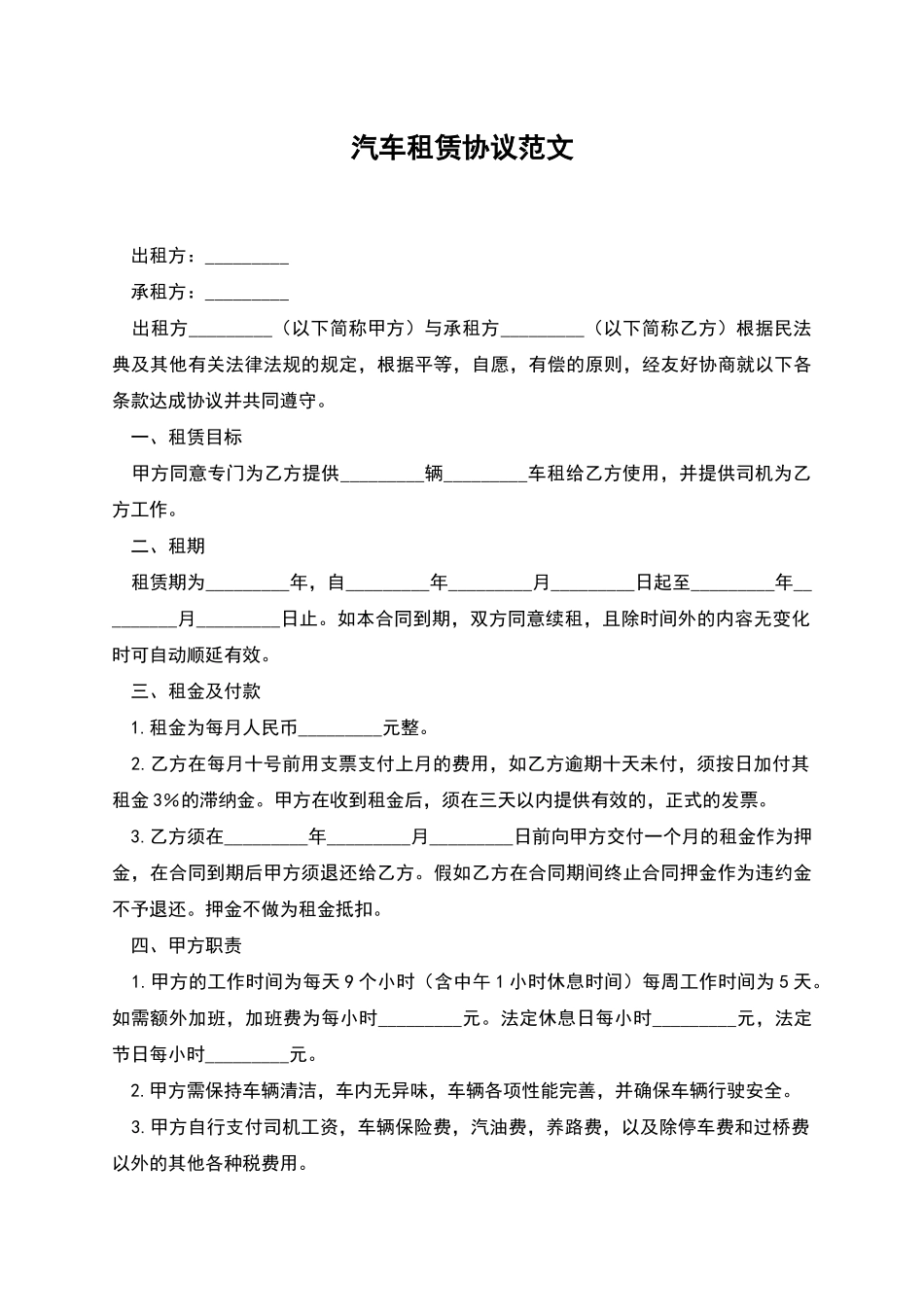 汽车租赁协议范文_第1页