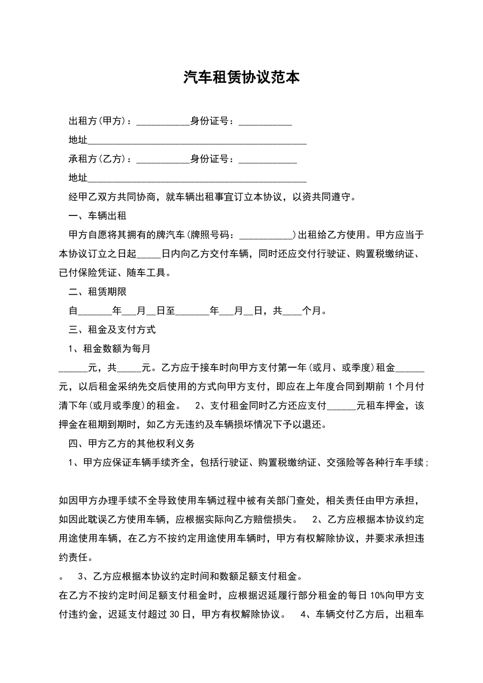 汽车租赁协议范本_第1页