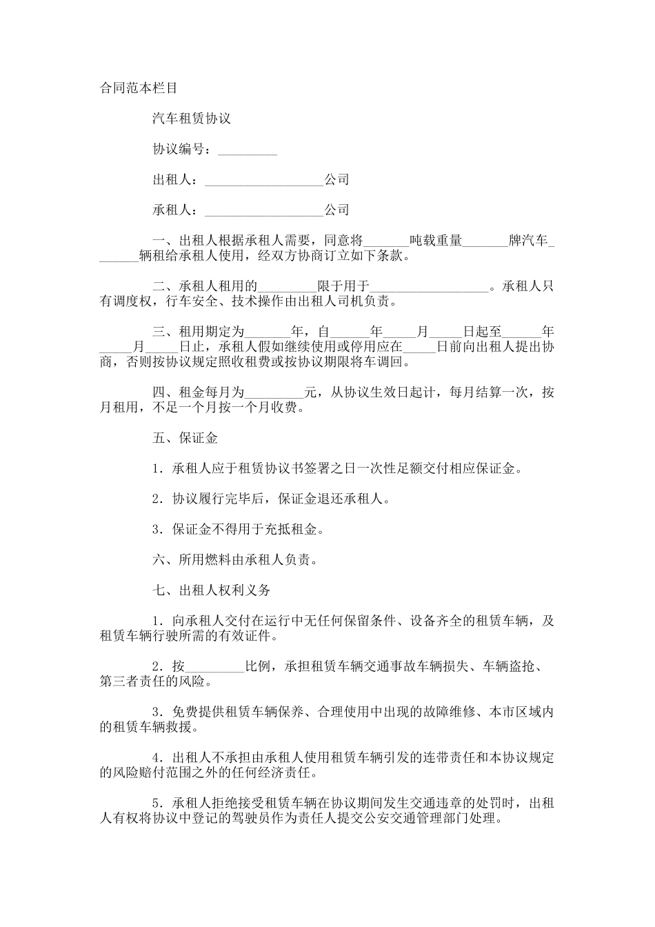 汽车租赁协议范本_第1页
