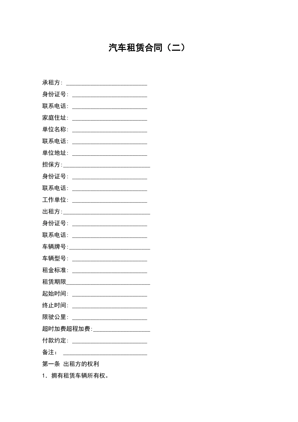 汽车租赁合同(二)_第1页