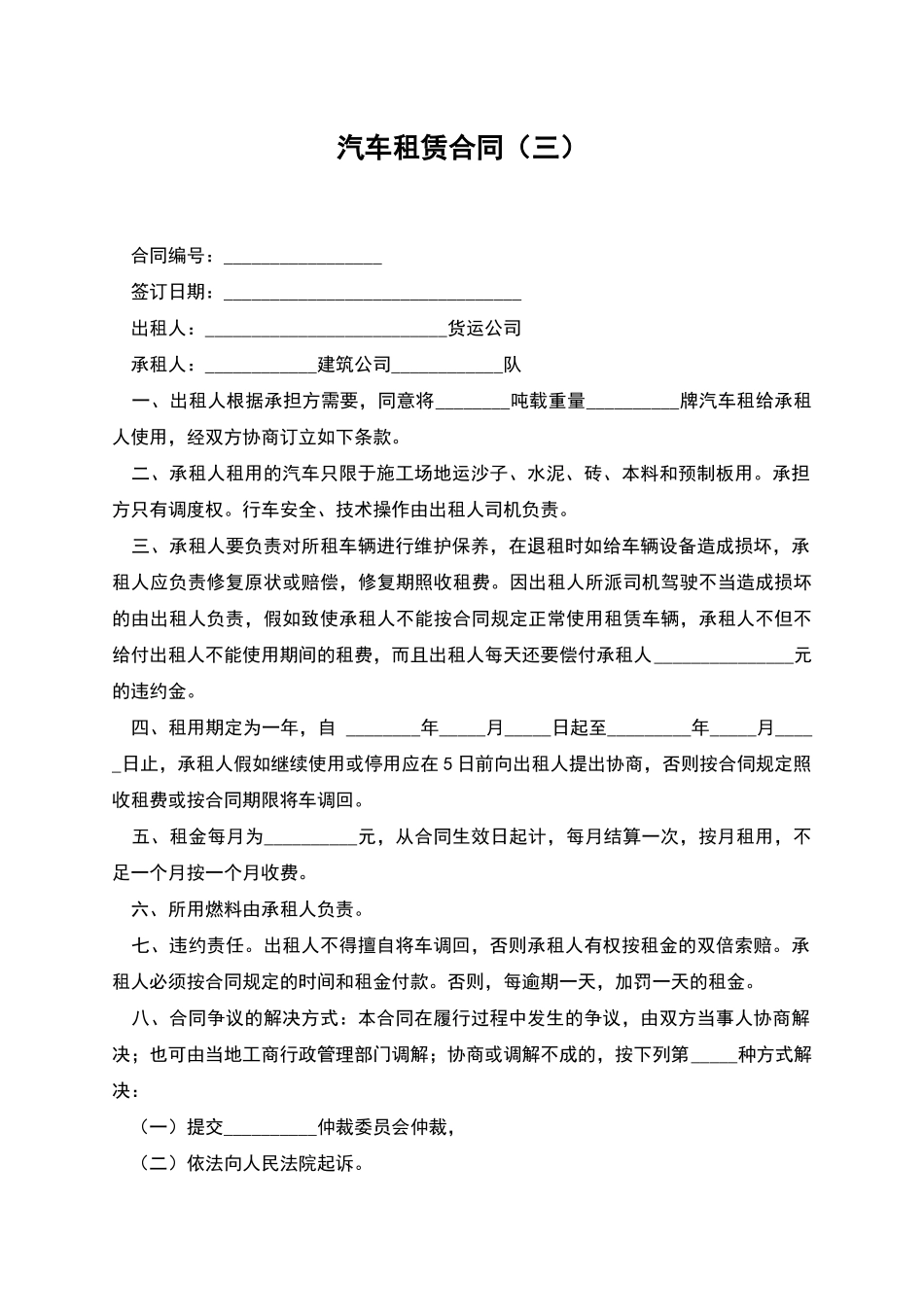 汽车租赁合同(三)_第1页