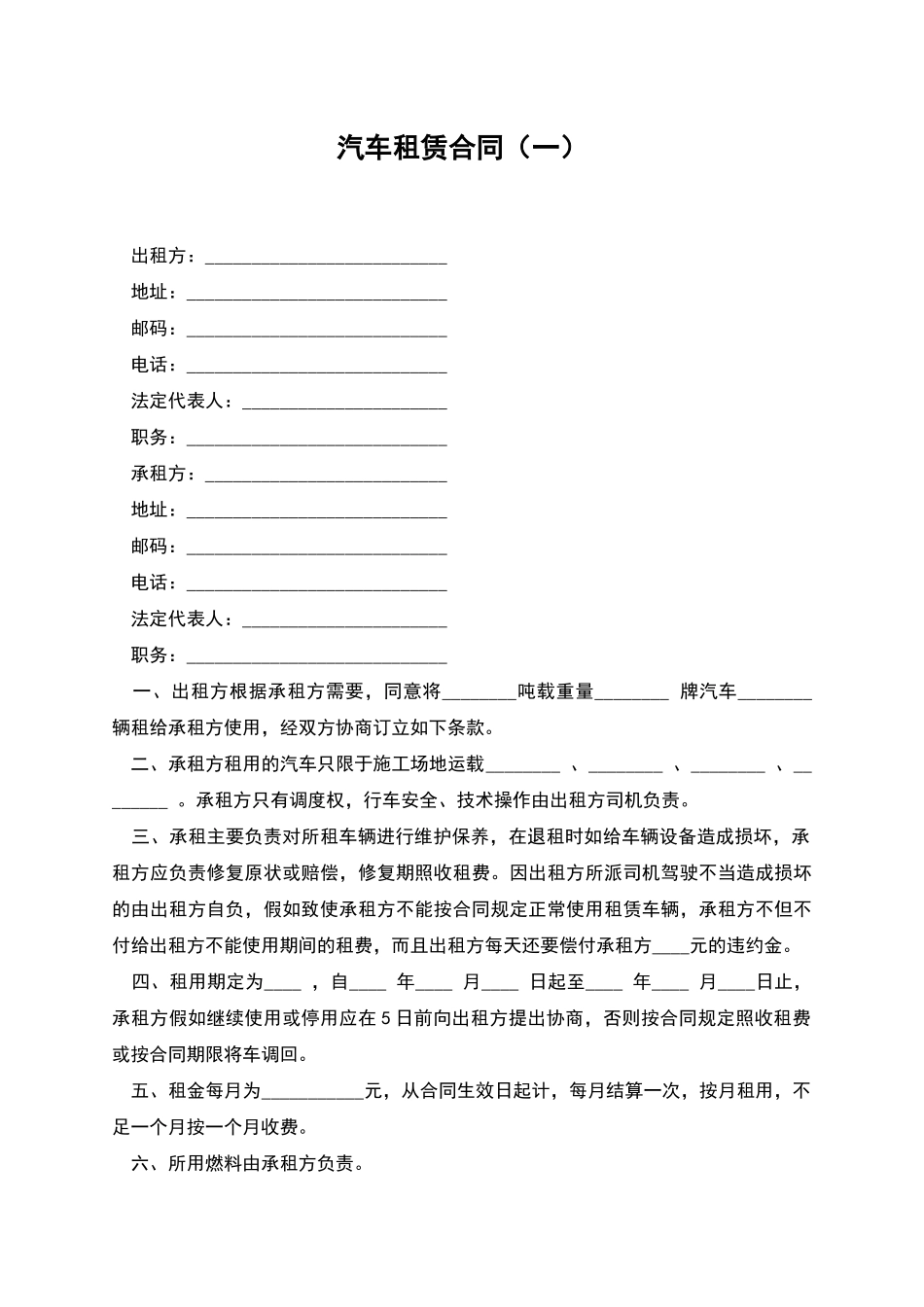 汽车租赁合同(一)-1_第1页