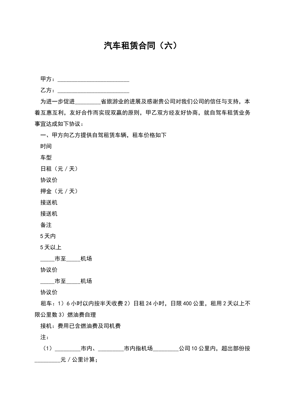 汽车租赁合同(六)_第1页