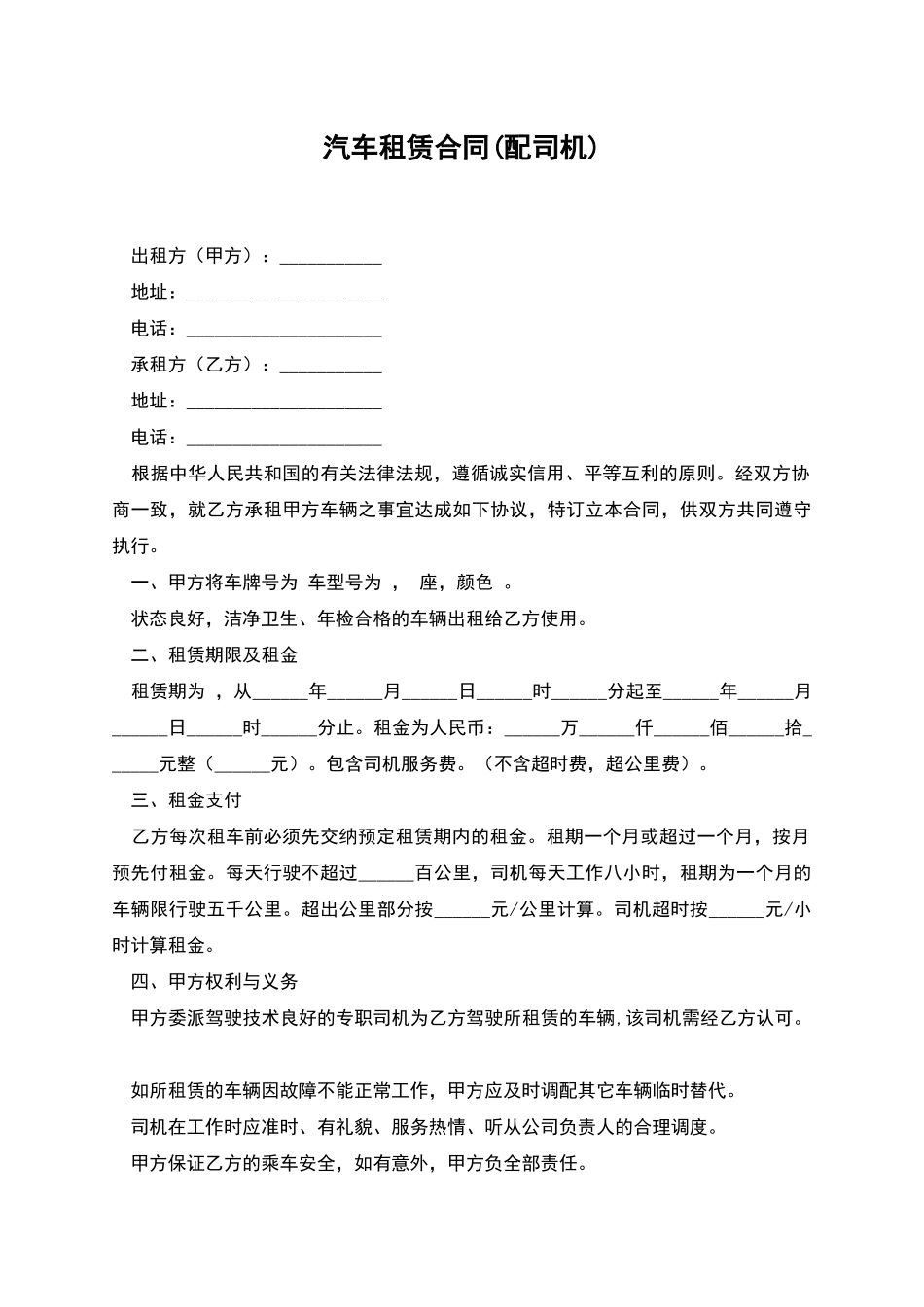 汽车租赁合同(配司机)_第1页