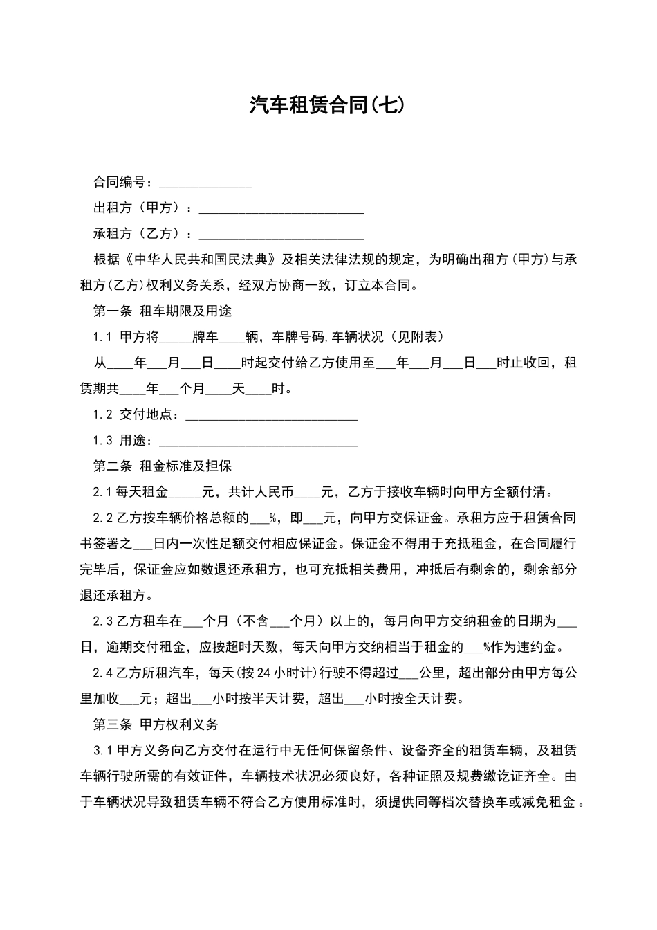 汽车租赁合同(七)_第1页