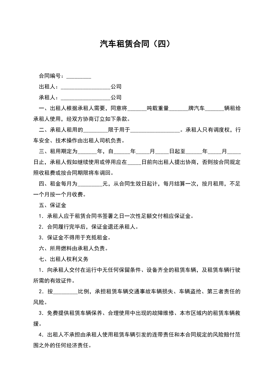 汽车租赁合同(四)_第1页