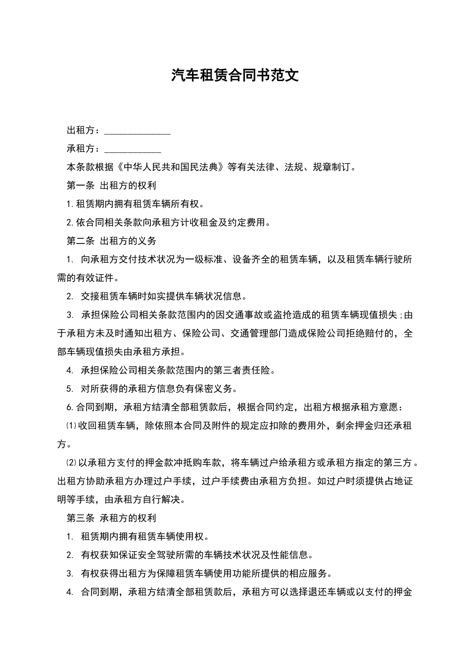 汽车租赁合同书范文_第1页