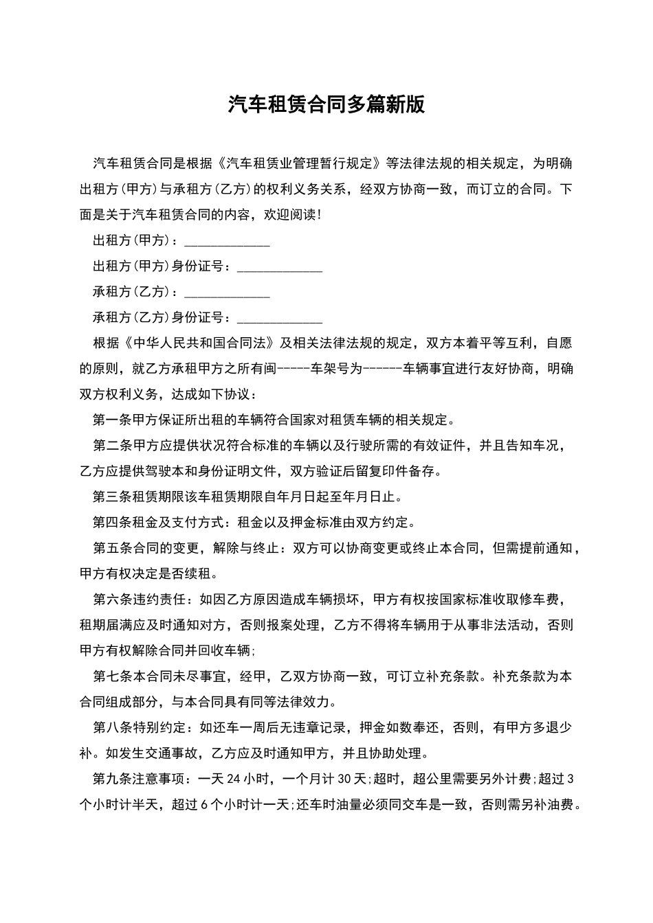汽车租赁合同多篇新版_第1页
