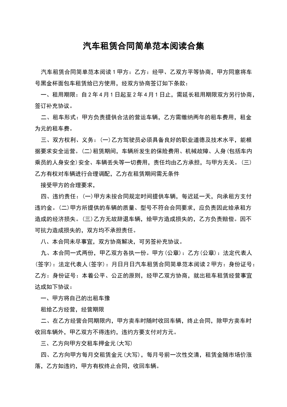 汽车租赁合同简单范本阅读合集_第1页