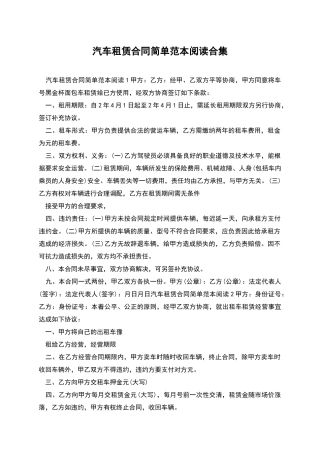 汽车租赁合同简单范本阅读合集