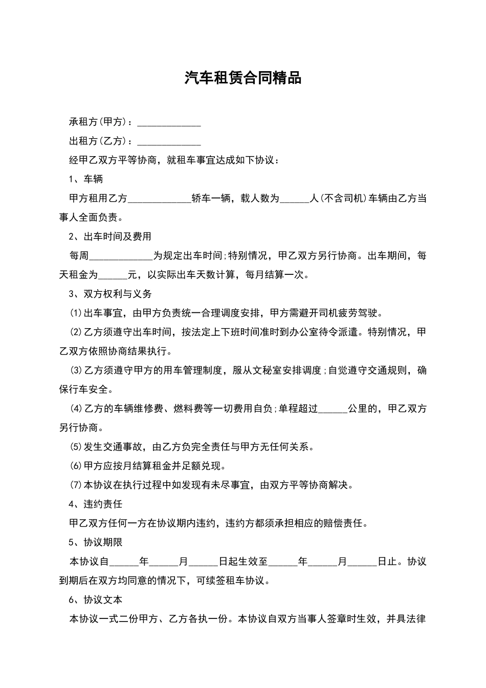 汽车租赁合同精品_第1页