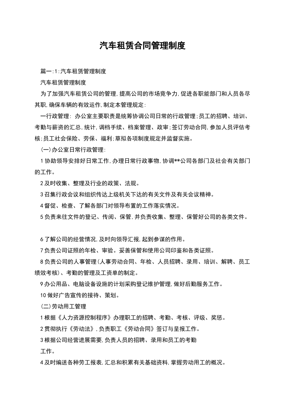 汽车租赁合同管理制度_第1页