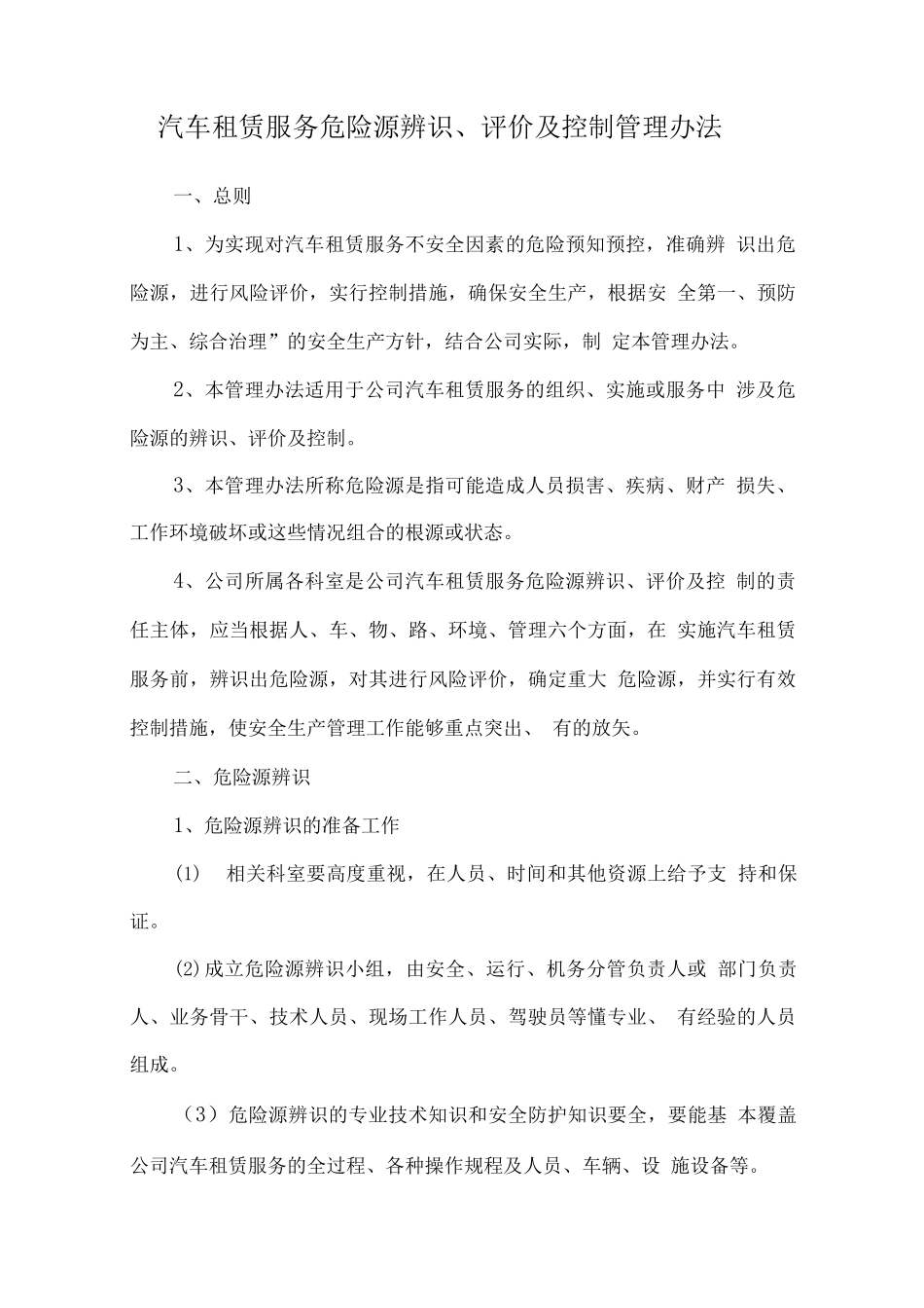 汽车租赁服务危险源辨识、评价及控制管理办法_第1页