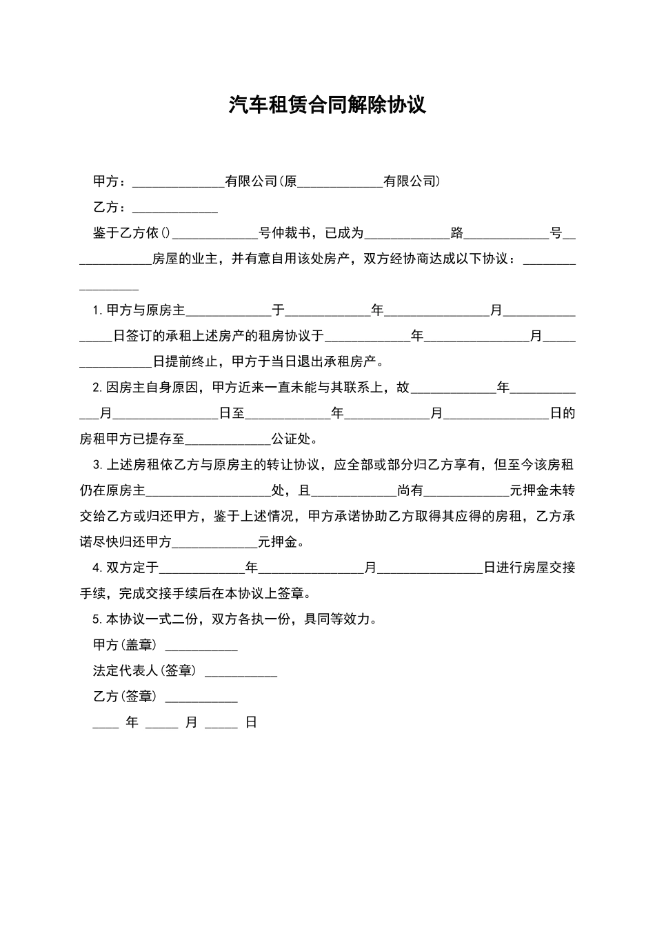 汽车租赁合同解除协议_第1页