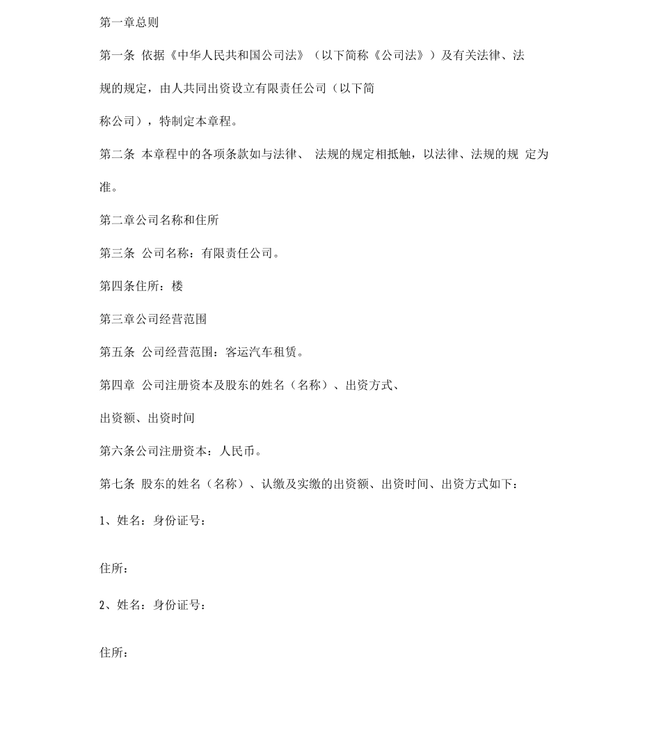 汽车租赁有限公司章程_第1页