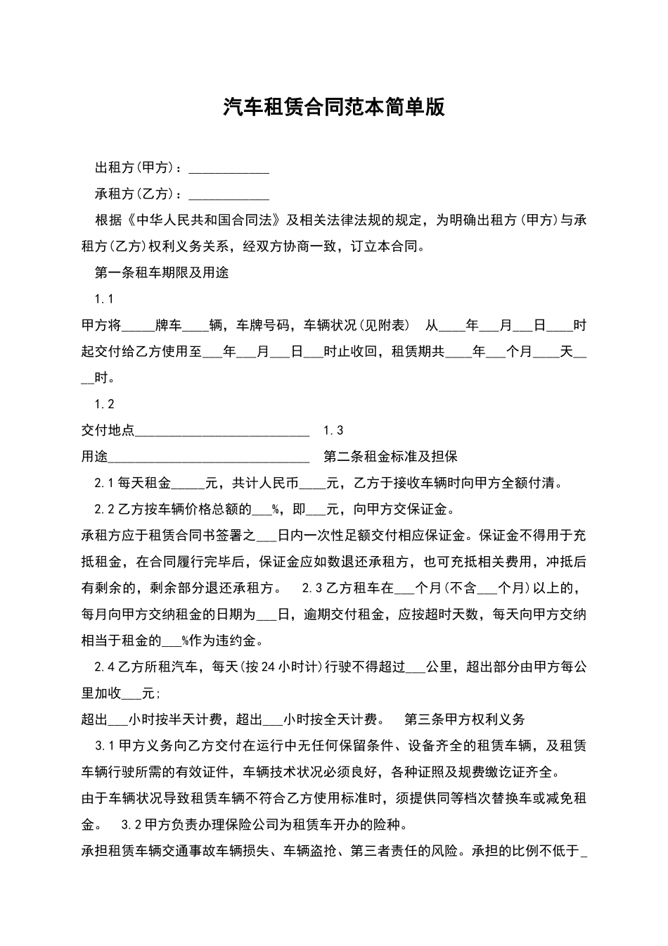 汽车租赁合同范本简单版_第1页
