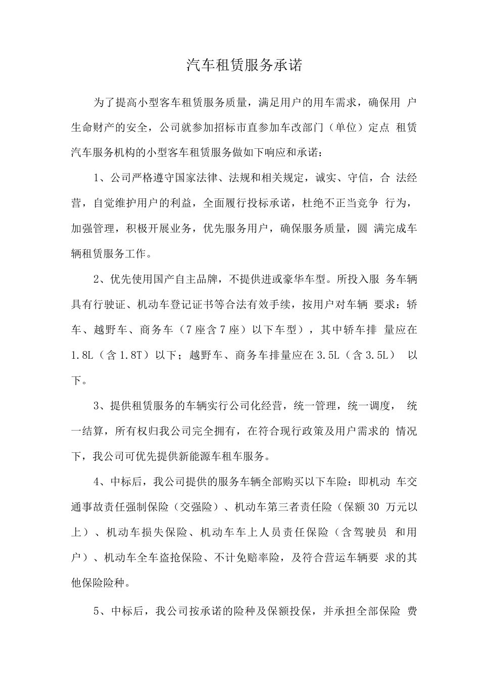 汽车租赁服务承诺_第1页