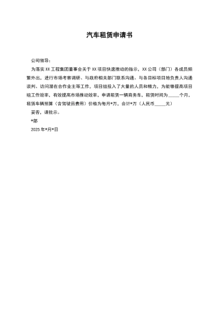 汽车租赁申请书