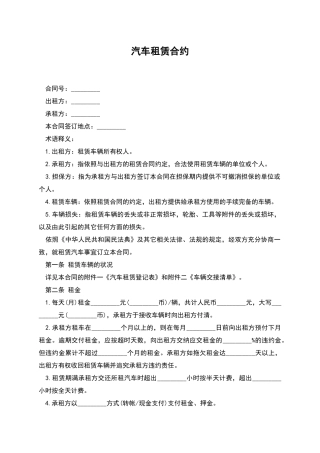 汽车租赁合约