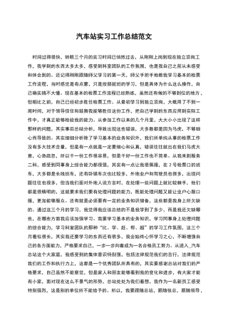 汽车站实习工作总结范文