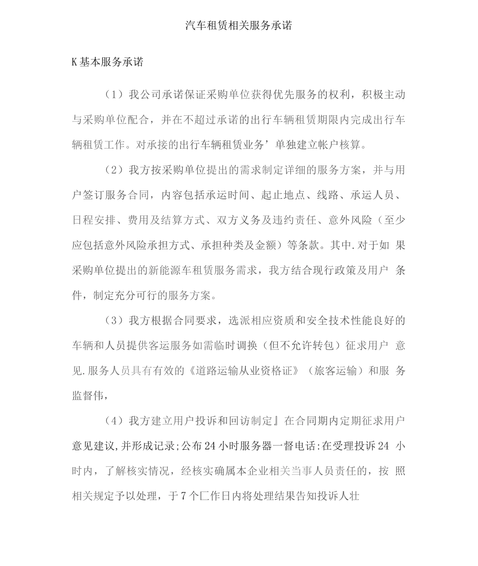 汽车租赁相关服务承诺_第1页