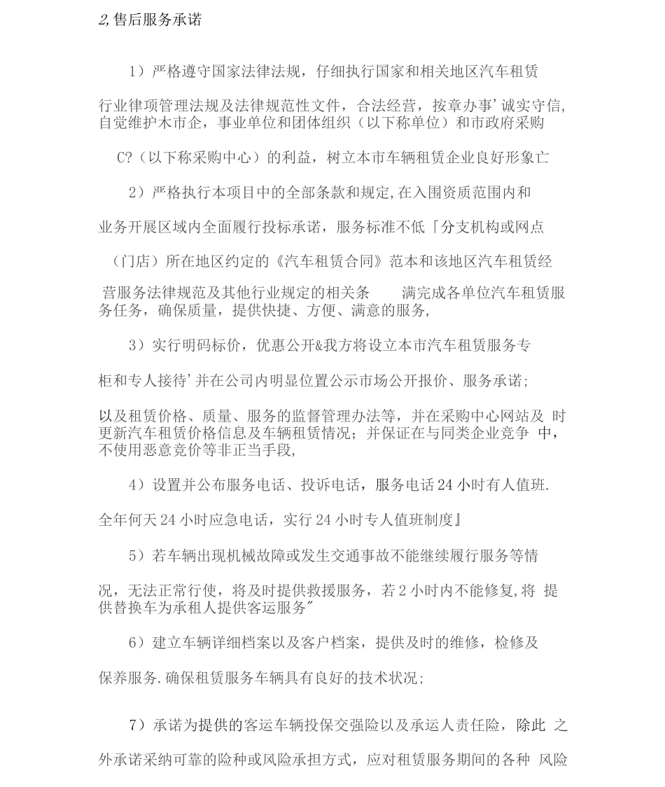 汽车租赁相关服务承诺_第3页