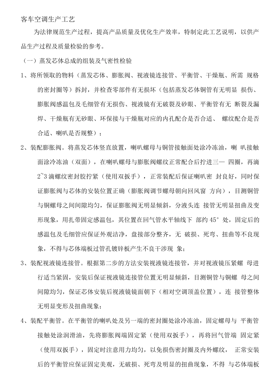 汽车空调生产工艺_第1页