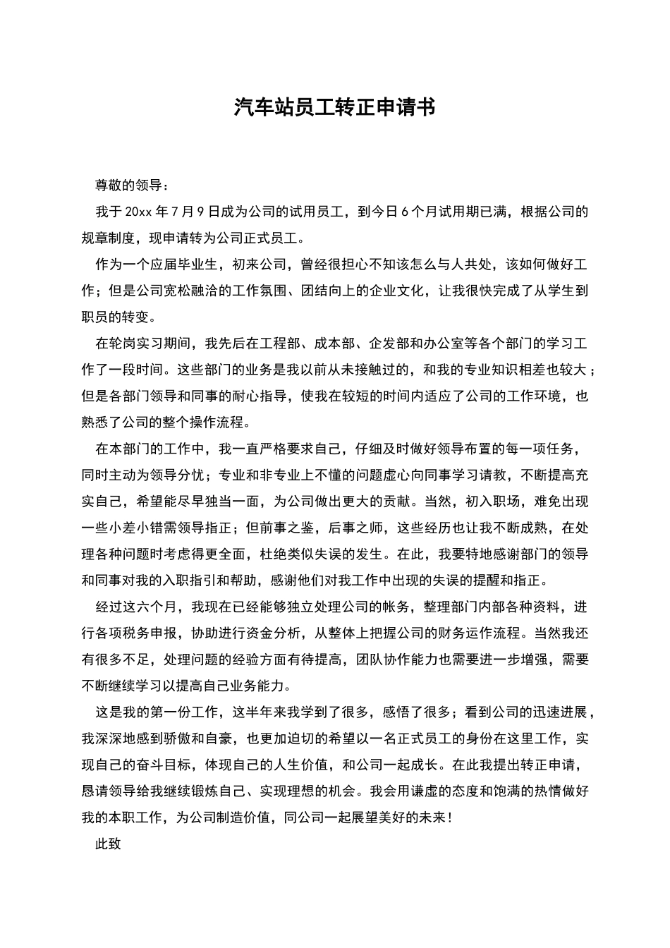 汽车站员工转正申请书_第1页