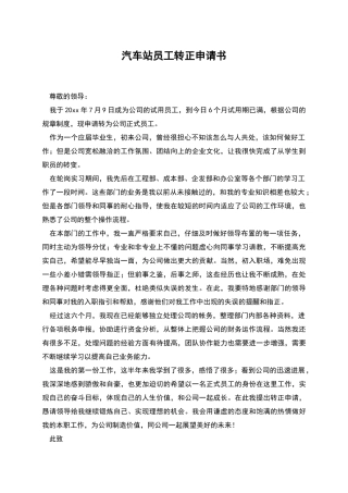 汽车站员工转正申请书