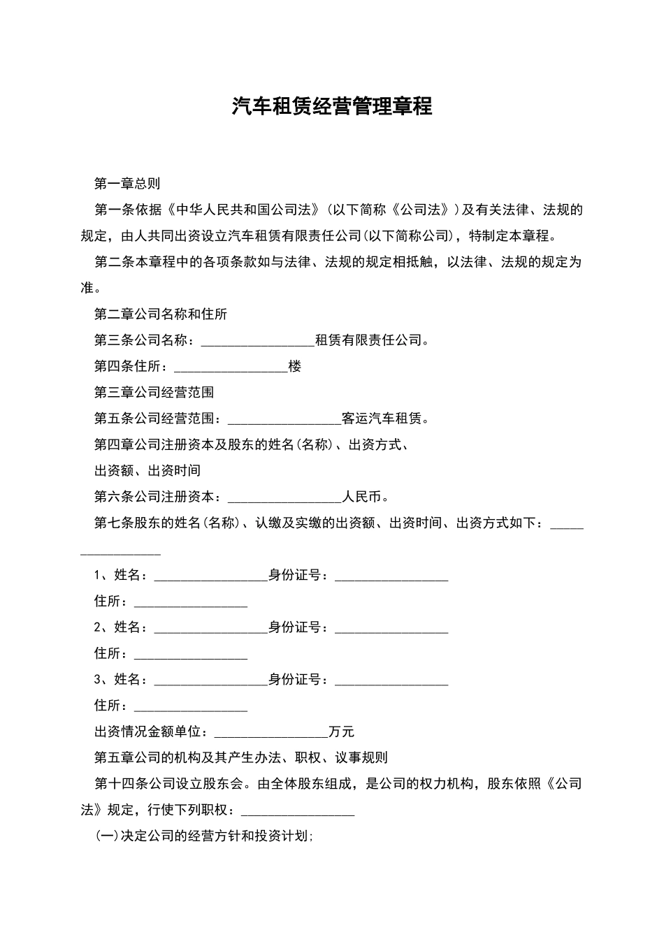 汽车租赁经营管理章程_第1页