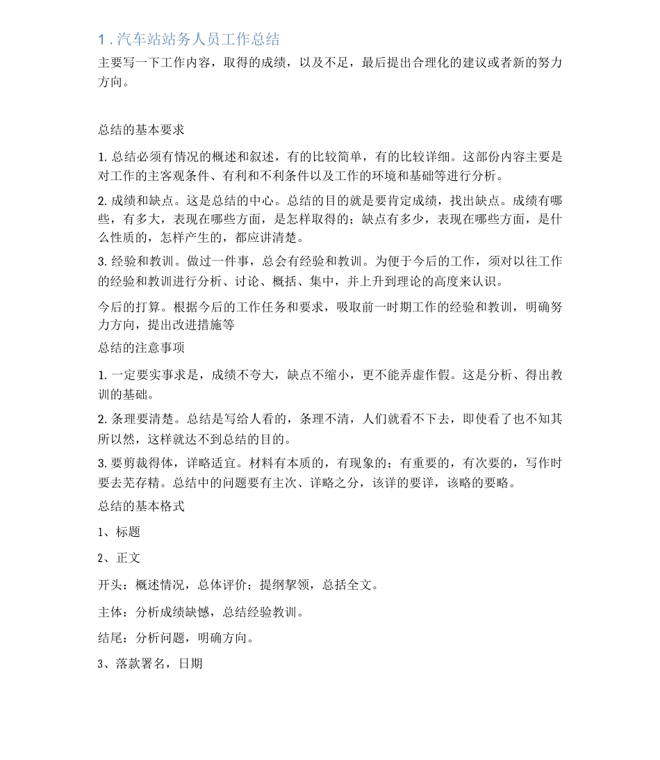汽车站员工工作总结_第1页