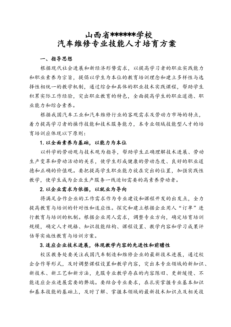 汽车维修专业人才培养方案_第1页