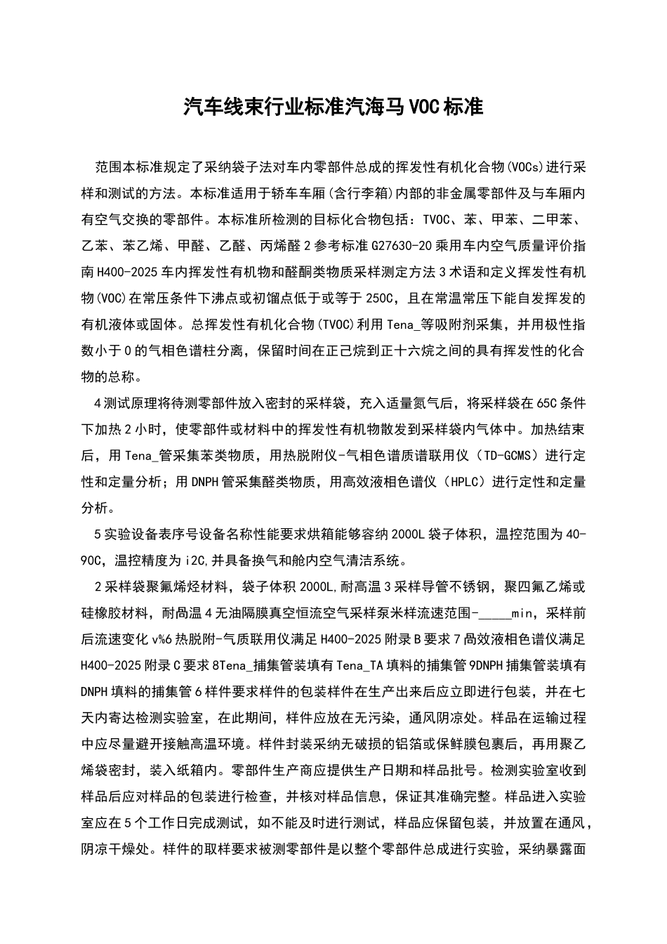 汽车线束行业标准汽海马VOC标准_第1页
