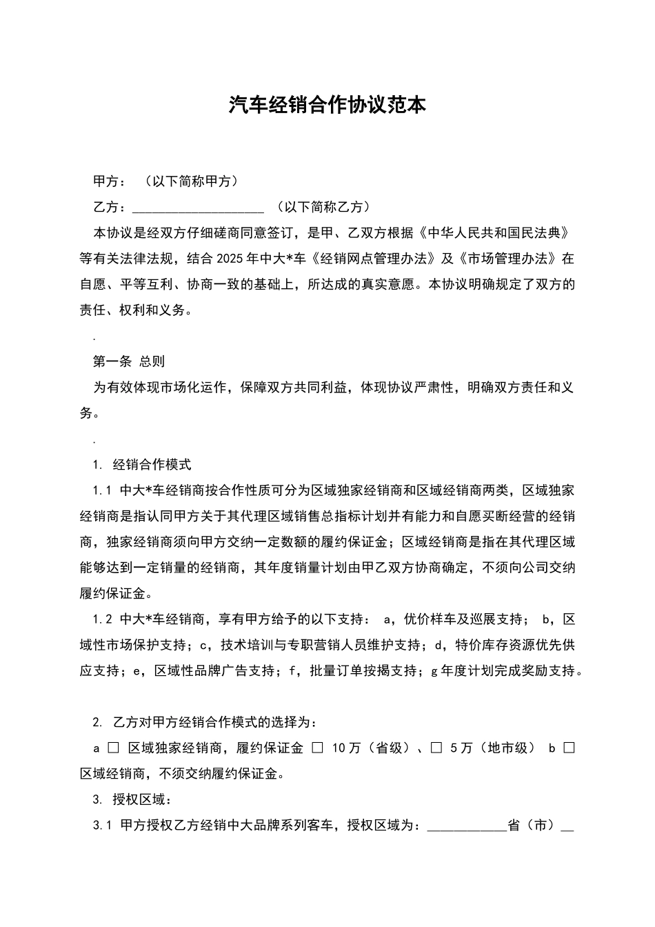 汽车经销合作协议范本_第1页