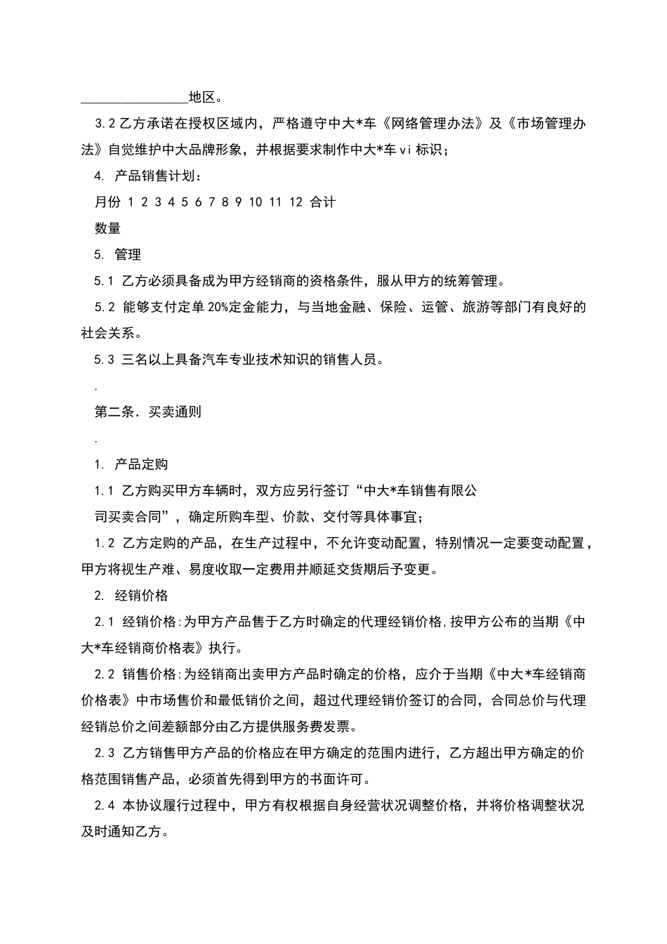 汽车经销合作协议范本_第2页