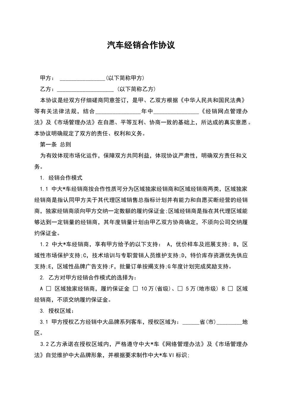 汽车经销合作协议_第1页