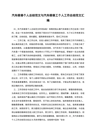 汽车维修个人总结范文与汽车维修工个人工作总结范文汇编