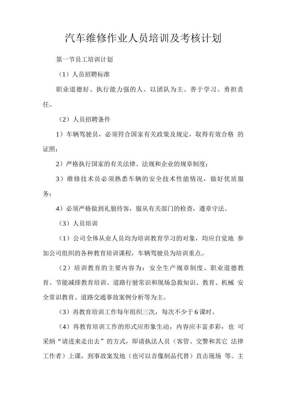 汽车维修作业人员培训及考核计划_第1页