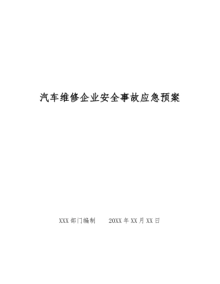 汽车维修企业安全事故应急预案