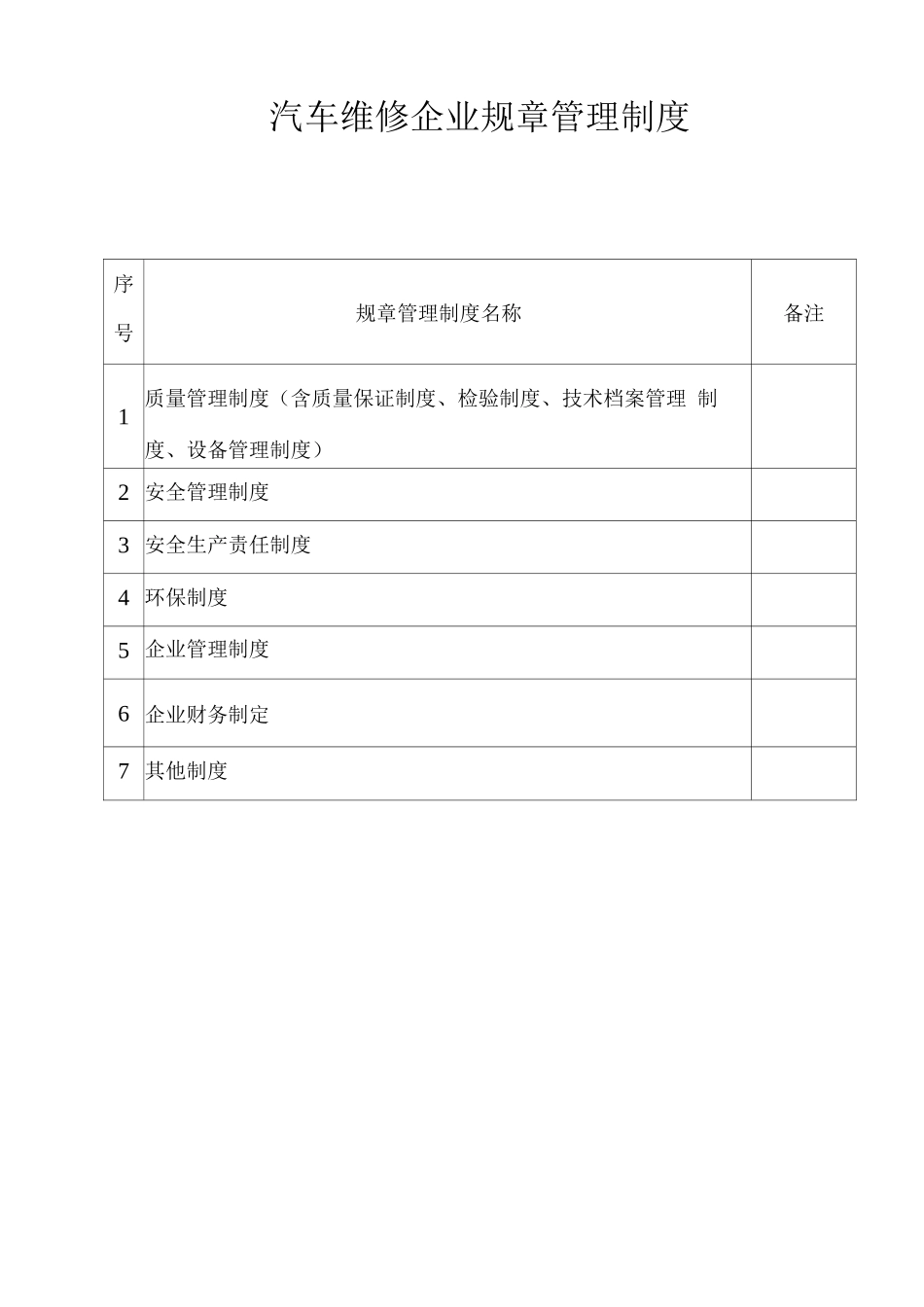 汽车维修企业规章管理制度_第1页