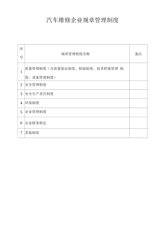 汽车维修企业规章管理制度