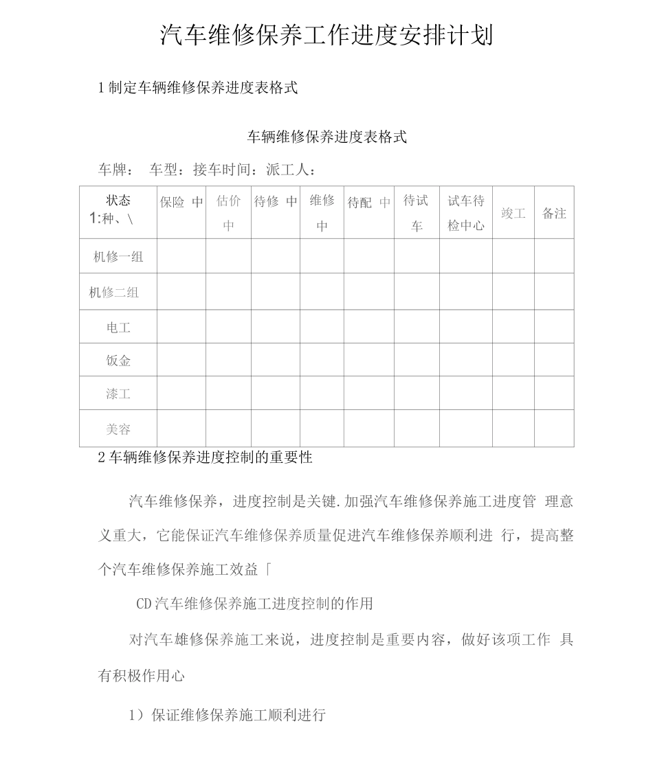 汽车维修保养工作进度安排计划_第1页
