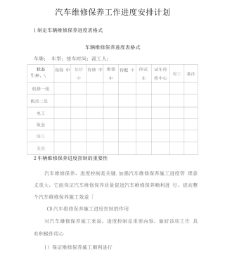 汽车维修保养工作进度安排计划