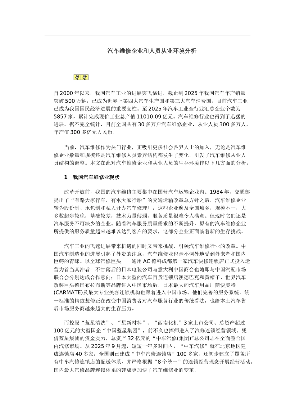 汽车维修企业和人员从业环境分析_第1页